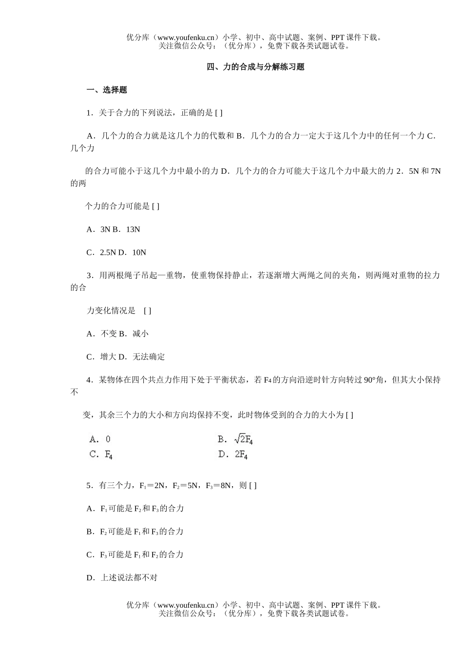 高中一年级物理力的合成与分解练习题试卷_第1页
