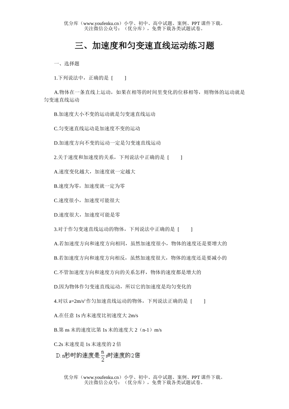 高中一年级物理加速度和匀变速直线运动练习题试卷_第1页