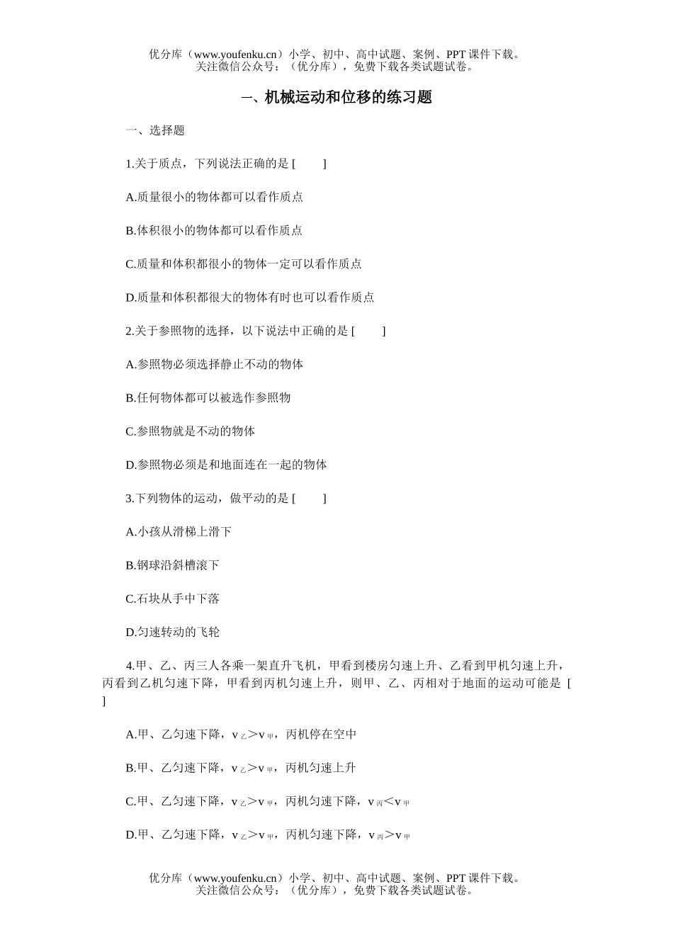 高中一年级物理机械运动和位移的练习题试卷_第1页