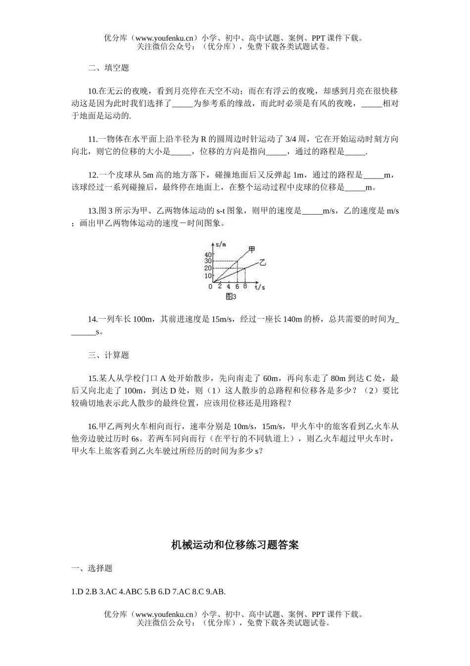 高中一年级物理机械运动和位移的练习题试卷_第2页