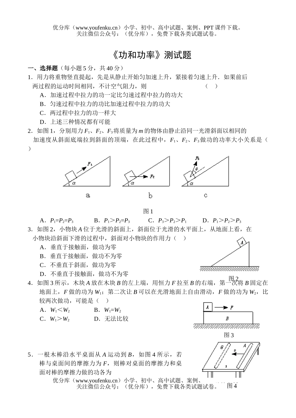 高中一年级物理《功和功率》测试卷_第1页