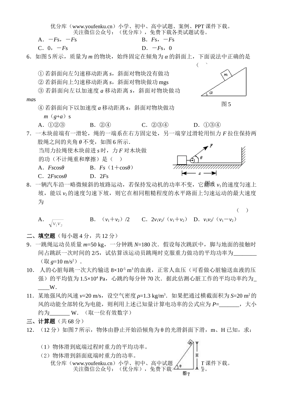 高中一年级物理《功和功率》测试卷_第2页