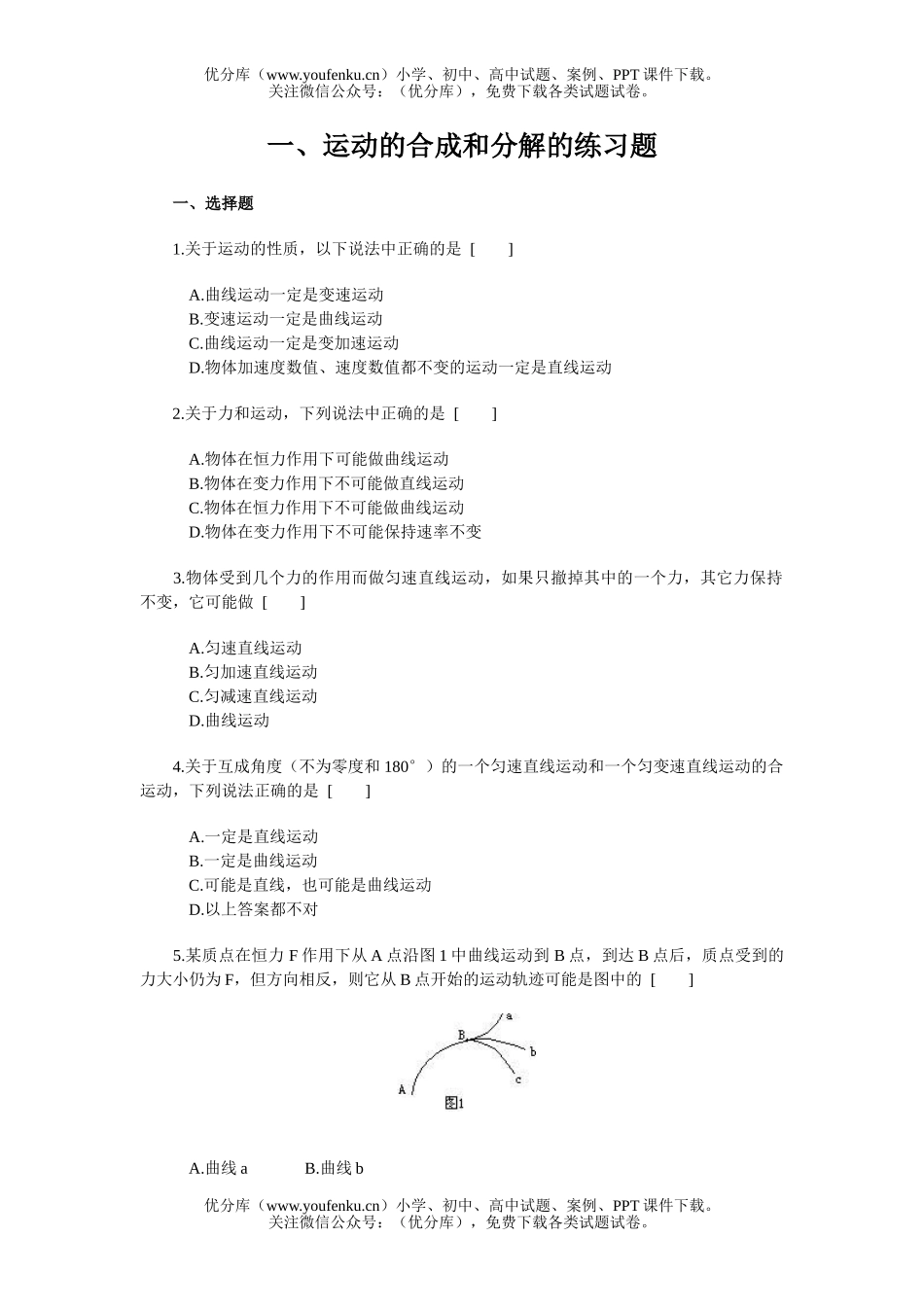 高中一年级物理运动的合成和分解的练习题试卷_第1页