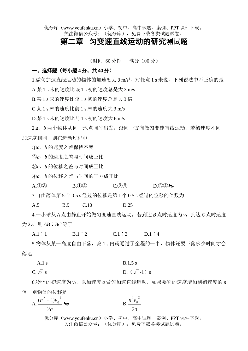 高中一年级物理匀变速直线运动的研究测试卷_第1页