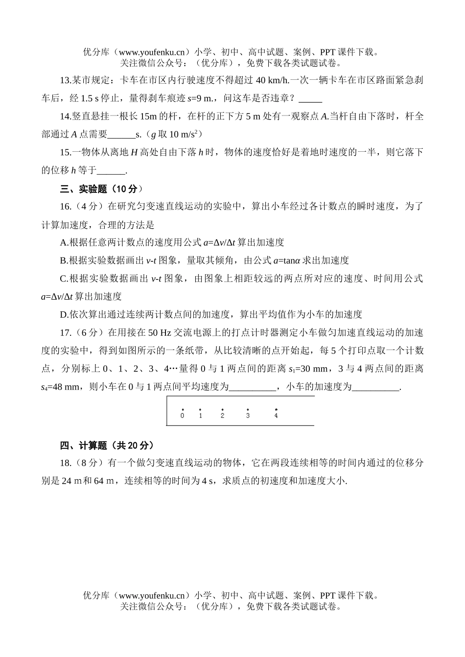 高中一年级物理匀变速直线运动的研究测试卷_第3页
