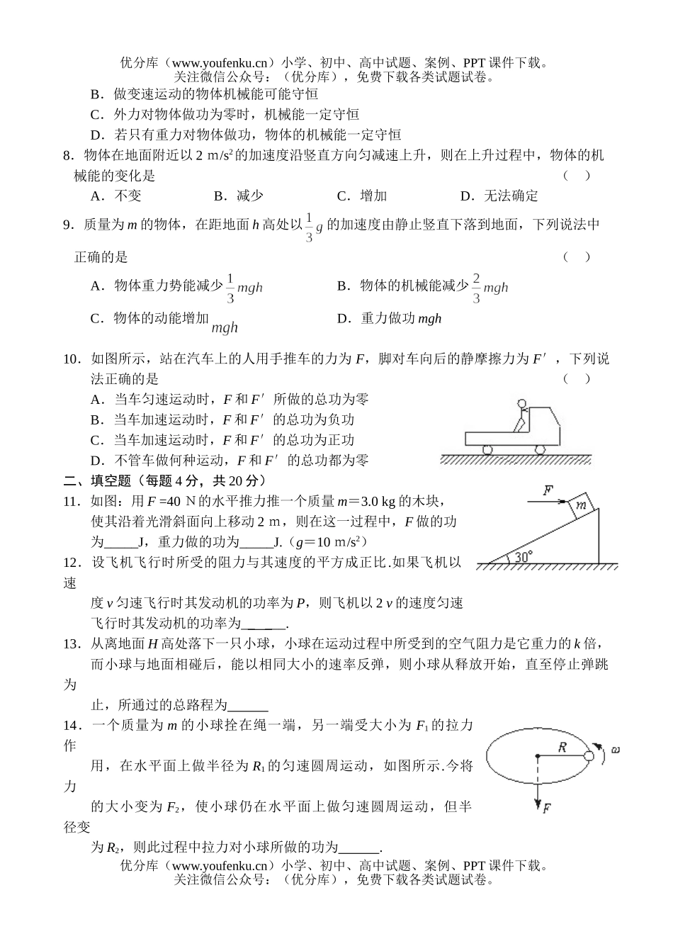 高中一年级物理机械能及其守恒定律测1试卷_第2页