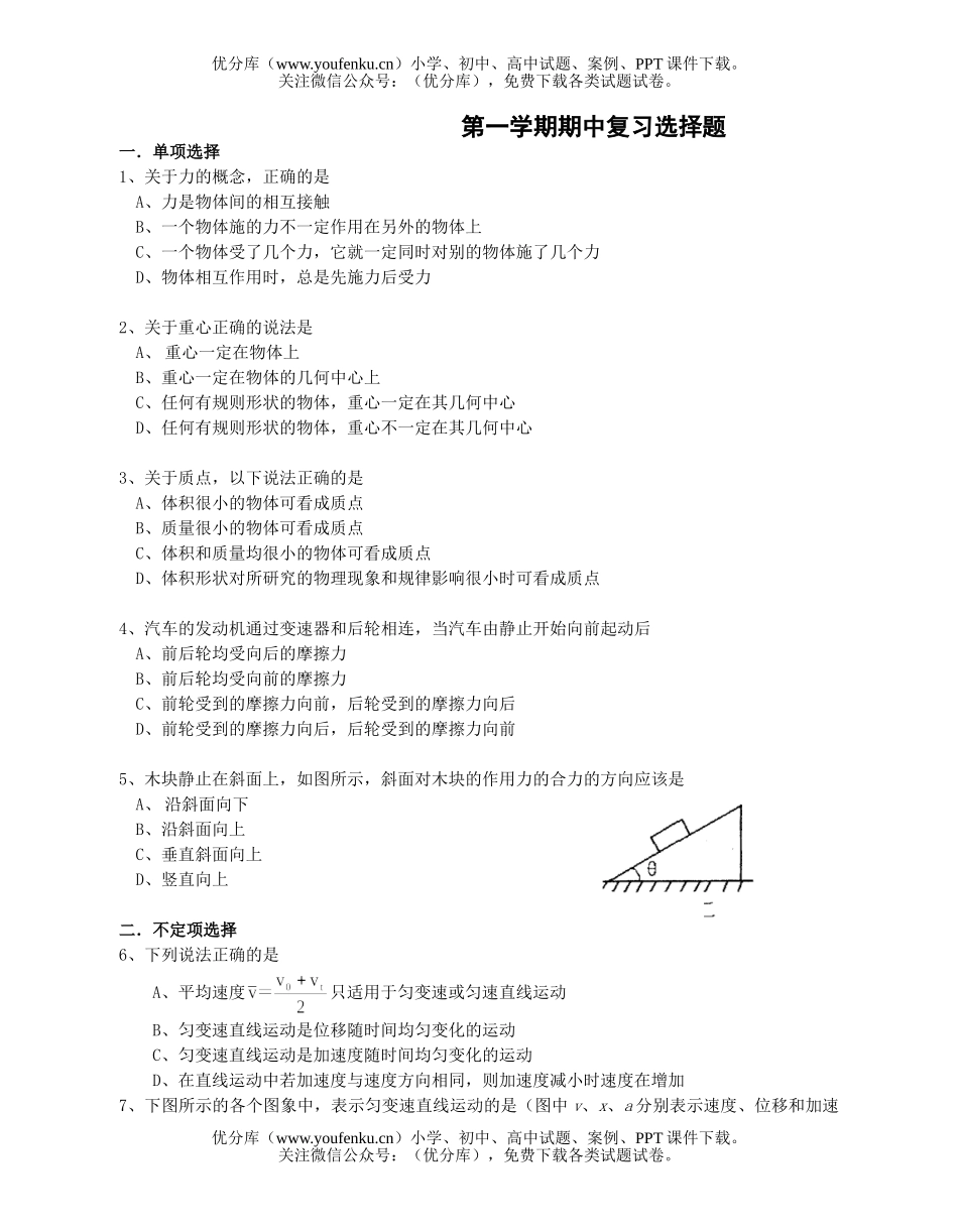 高中一年级物理第一学期期中复习选择题1试卷_第1页