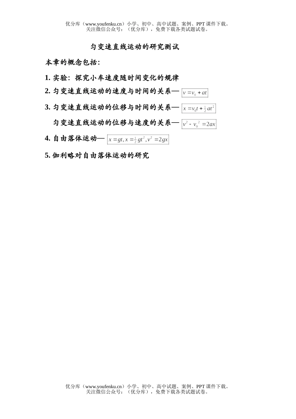 高中一年级物理匀变速直线运动的研究测试卷_第1页