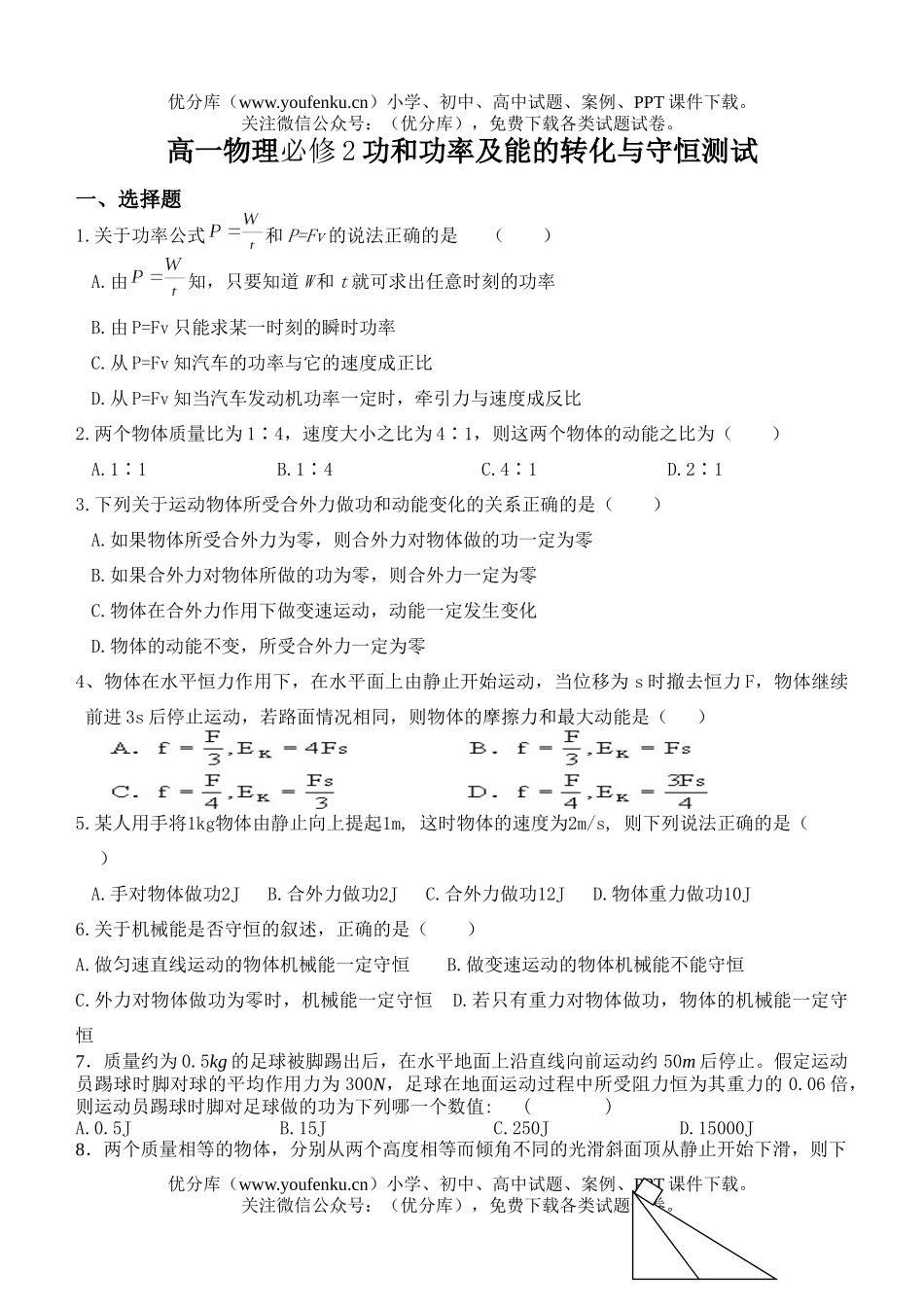 高中一年级物理功和功率及能的转化与守恒测试卷_第1页