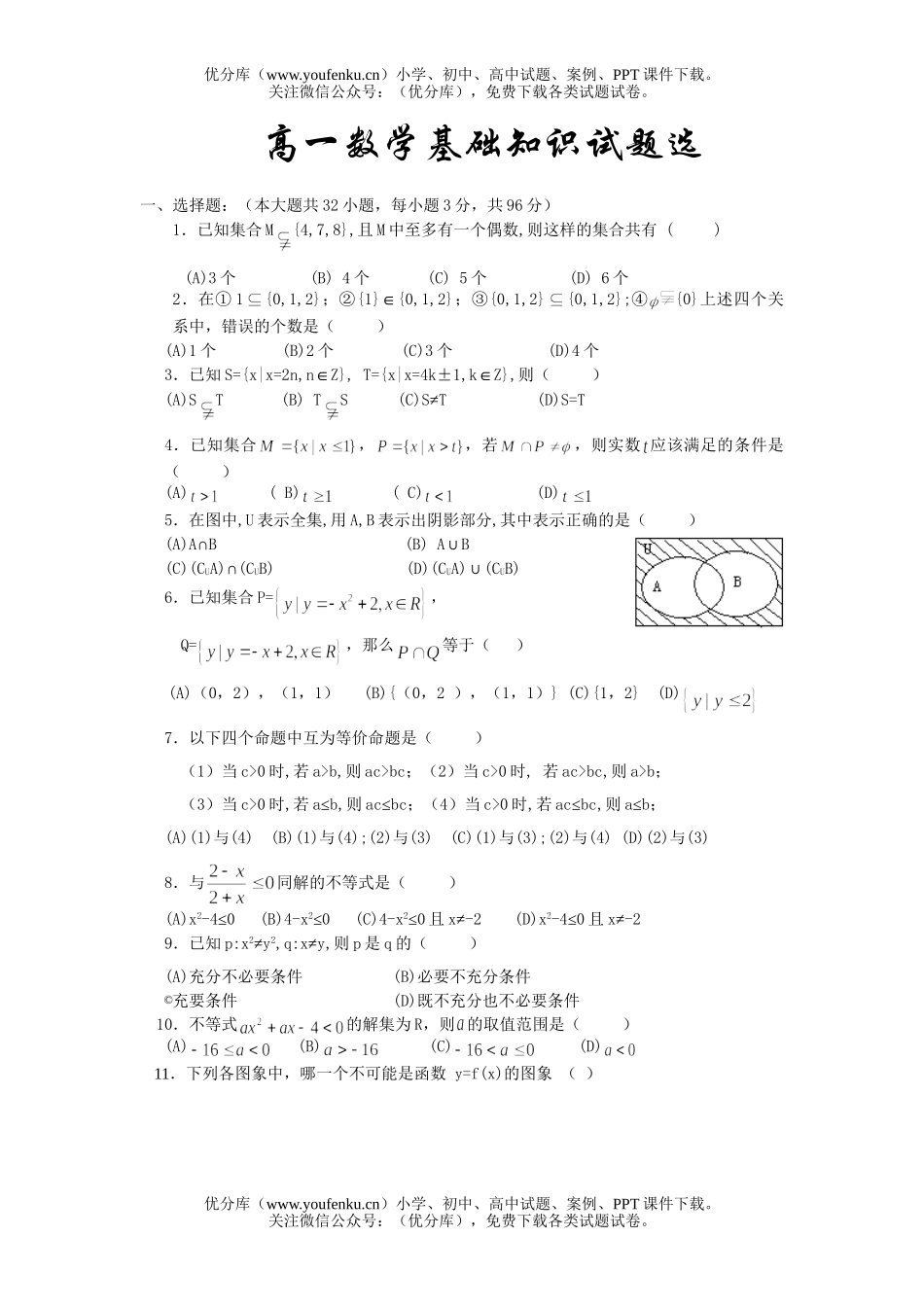 高中一年级数学基础知识选试卷_第1页