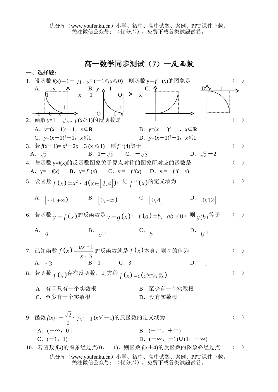 高中一年级数学反函数试卷_第1页