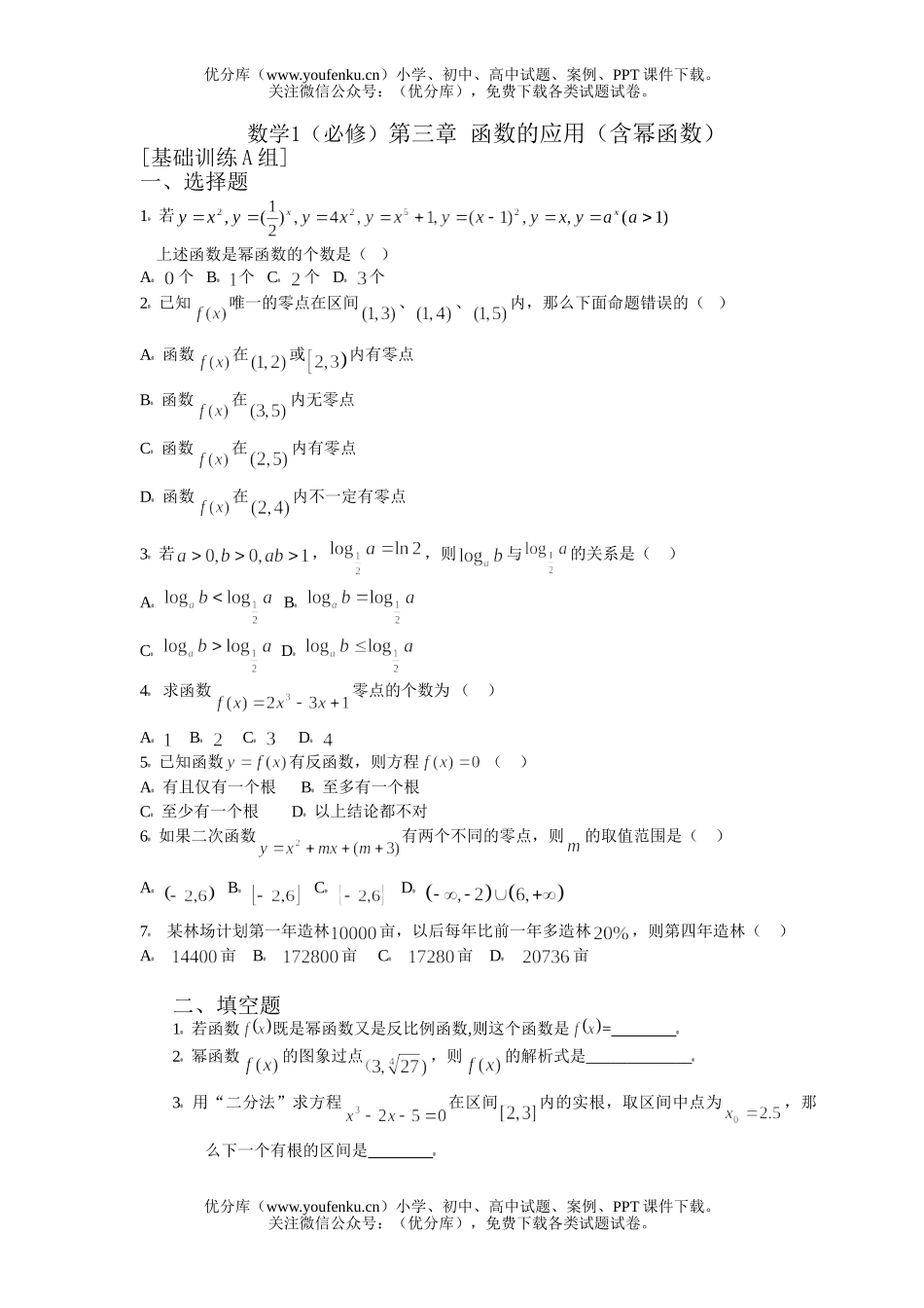 高中一年级数学函数的应用基础训练试卷_第1页