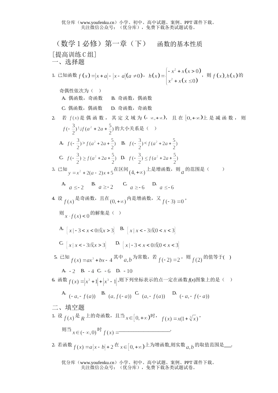 高中一年级数学函数的基本性质提高训练1试卷_第1页