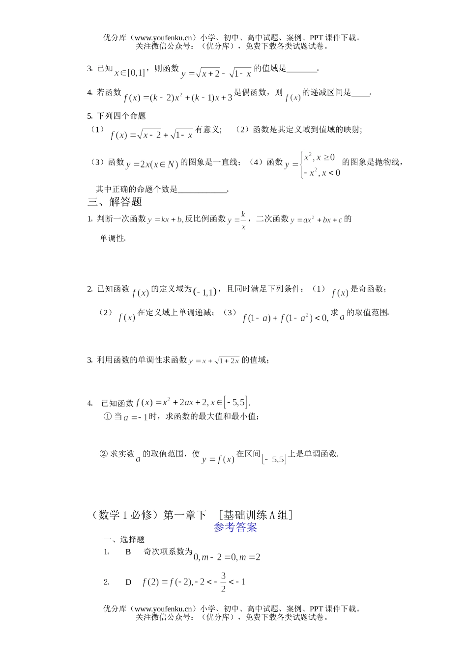 高中一年级数学函数的基本性质基础训练试卷_第1页