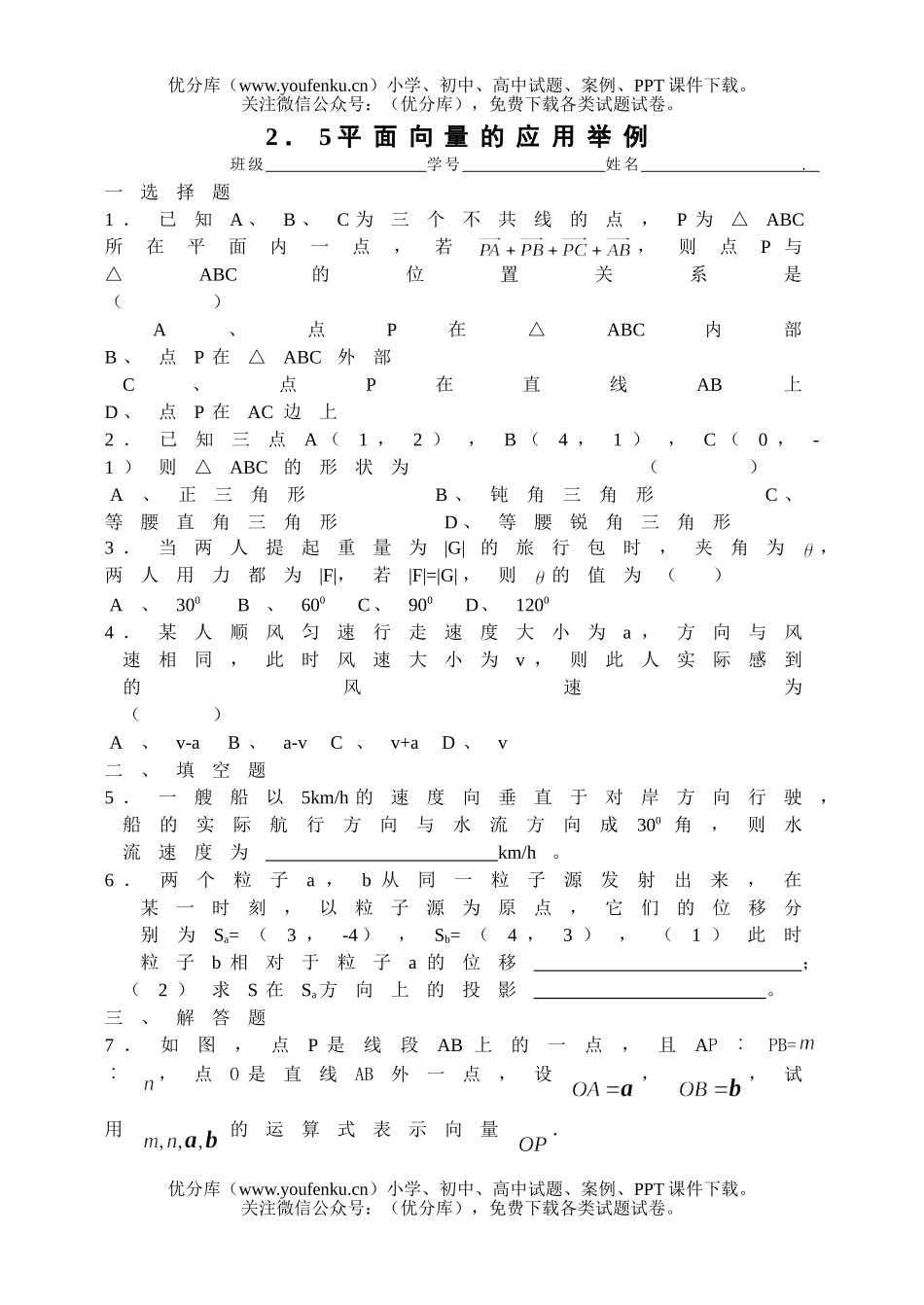 高中一年级数学平面向量的应用举例测试卷_第1页
