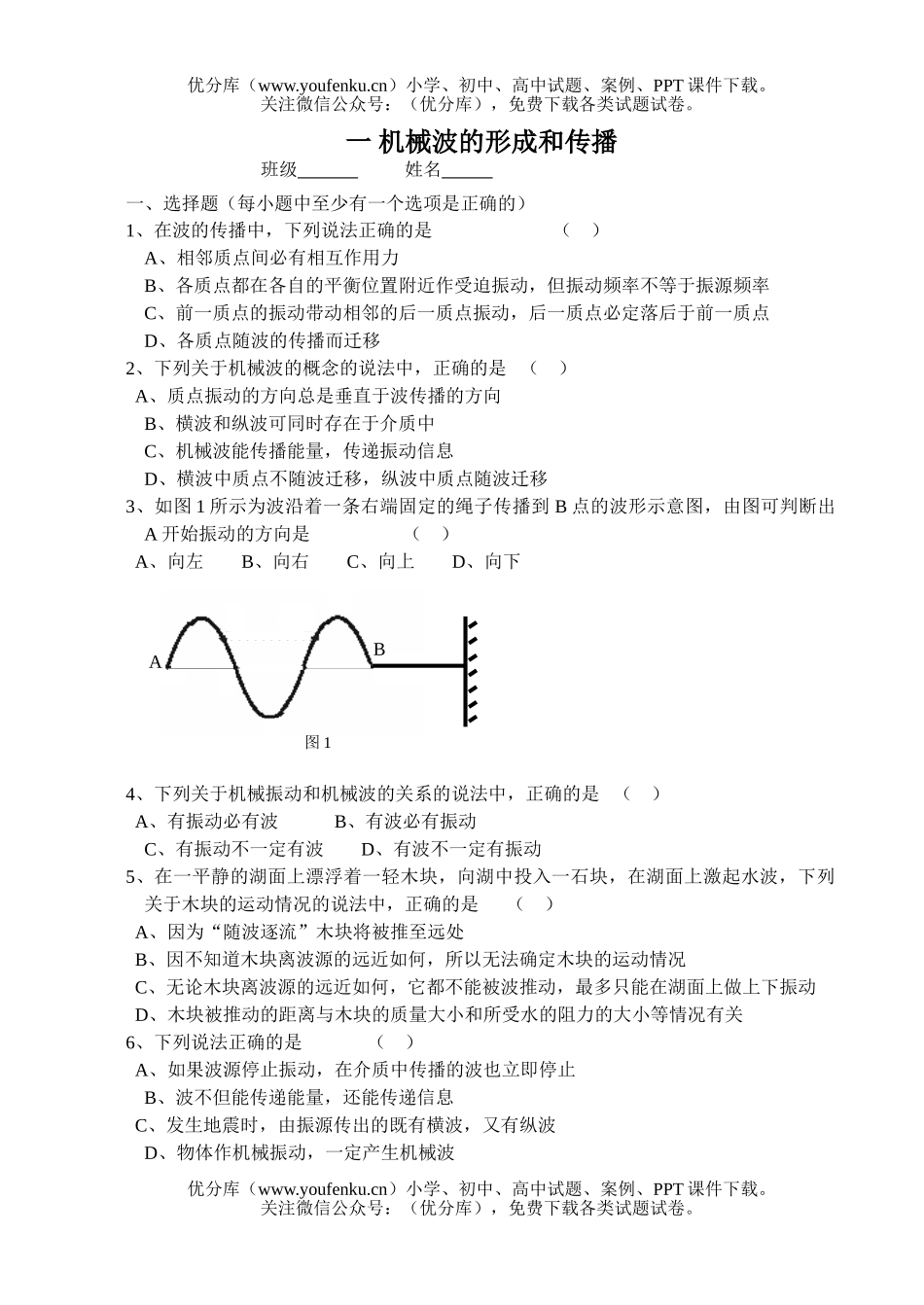 高中一年级物理波的形成和传播测试卷_第1页