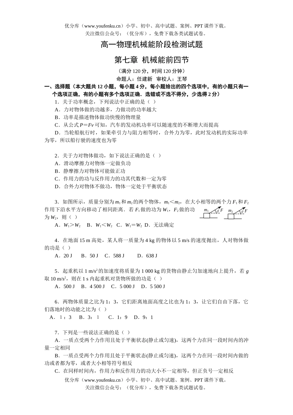 高中一年级物理机械能阶段检测试卷_第1页