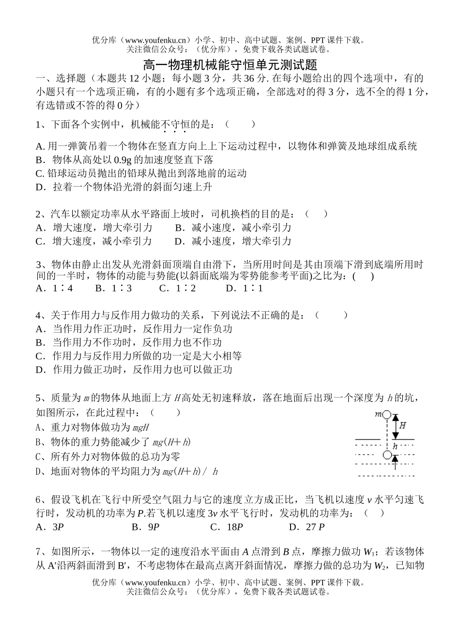 高中一年级物理机械能守恒试卷_第1页