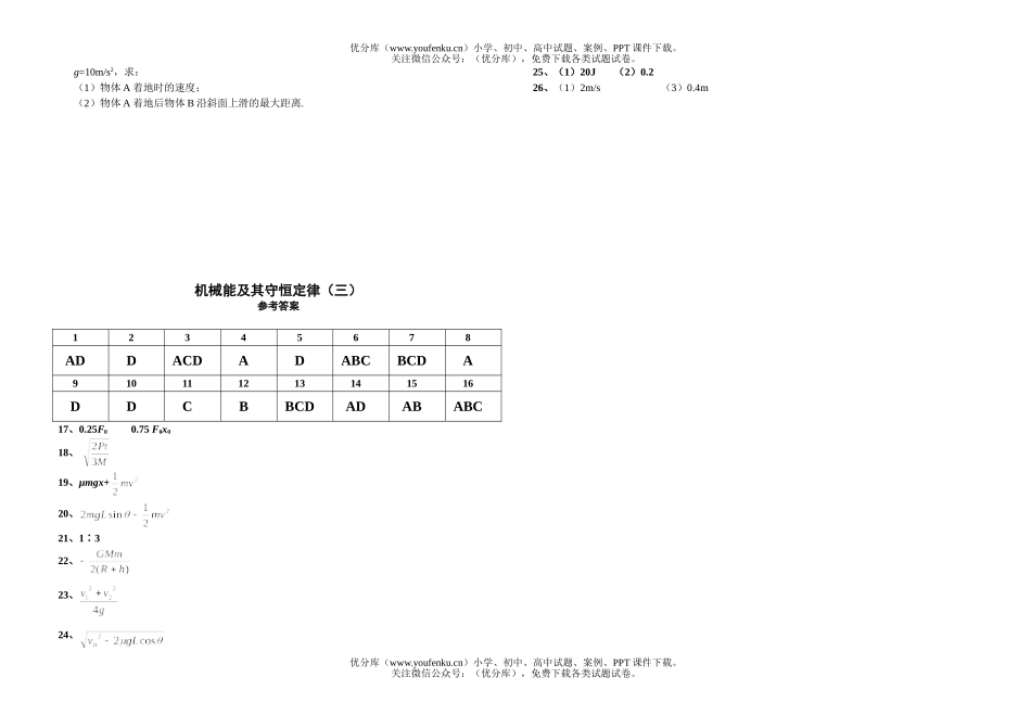 高中一年级物理机械能及其守恒定律测试3试卷_第3页