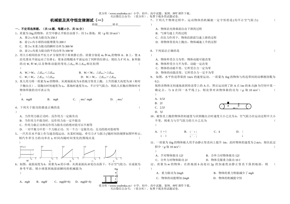 高中一年级物理机械能及其守恒定律测试1试卷_第1页