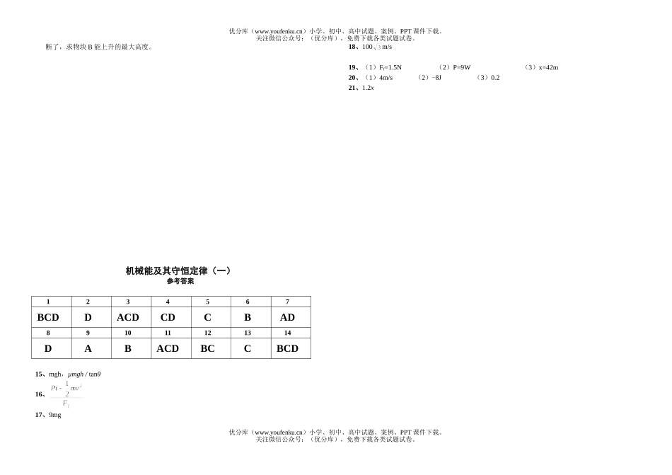高中一年级物理机械能及其守恒定律测试1试卷_第2页