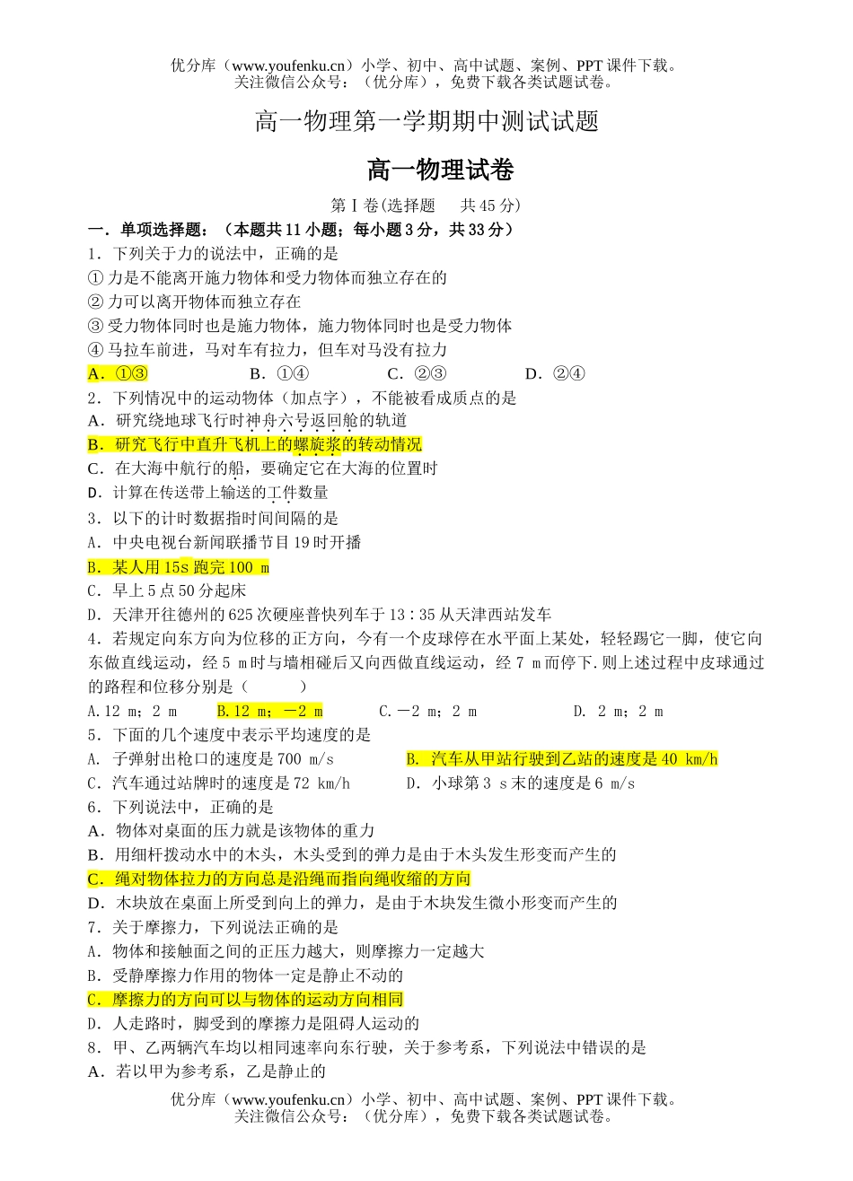 高中一年级物理第一学期期中测试卷_第1页