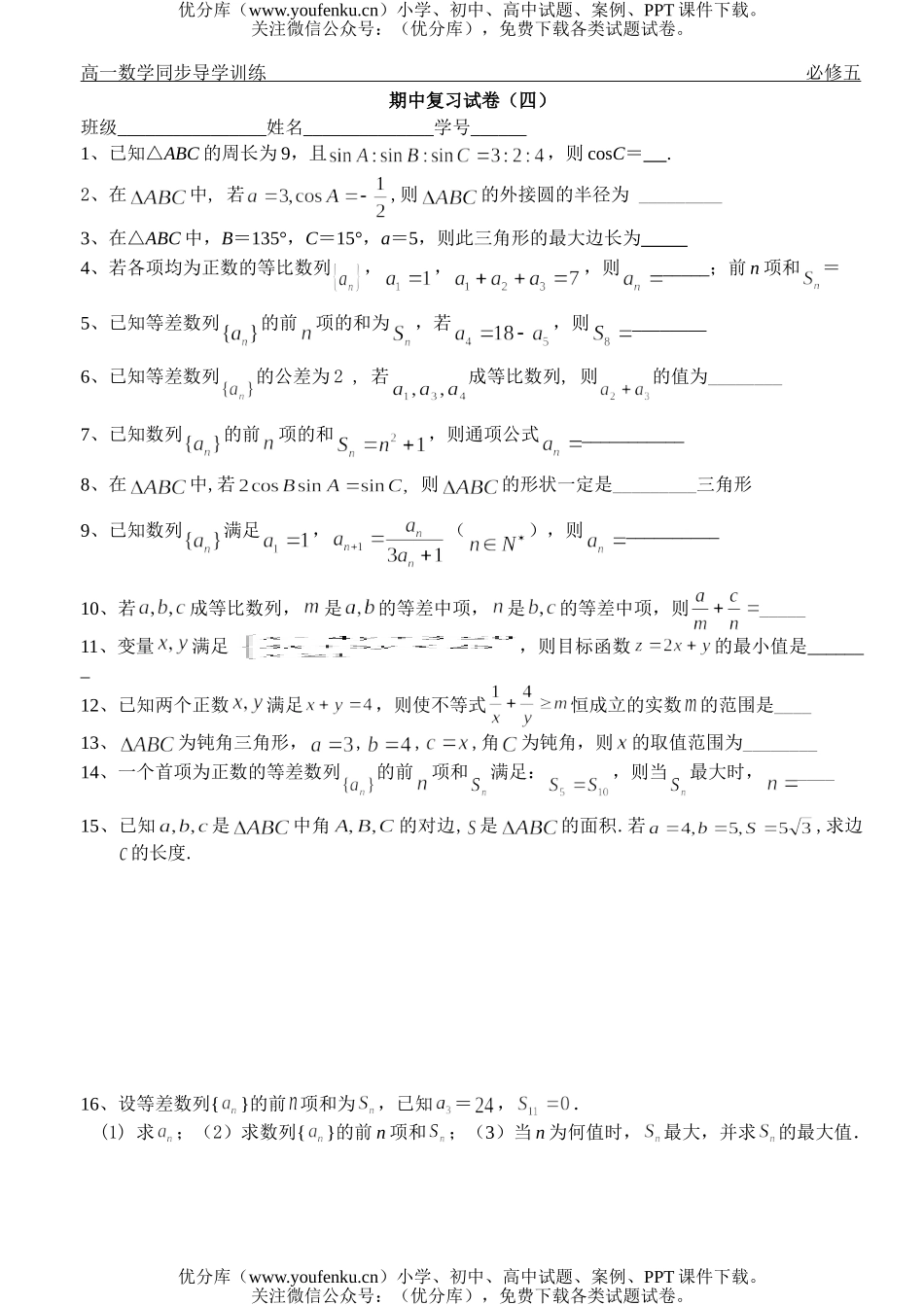 高中一年级数学必修五复习4试卷_第1页