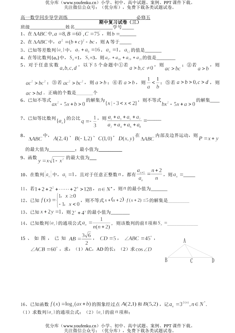 高中一年级数学必修五复习3试卷_第1页