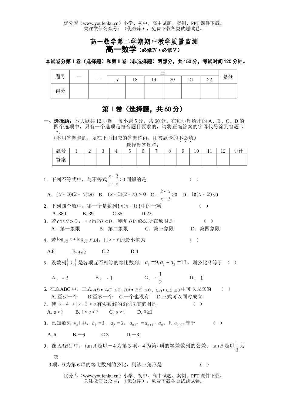 高中一年级数学第二学期期中教学质量监测试卷_第1页