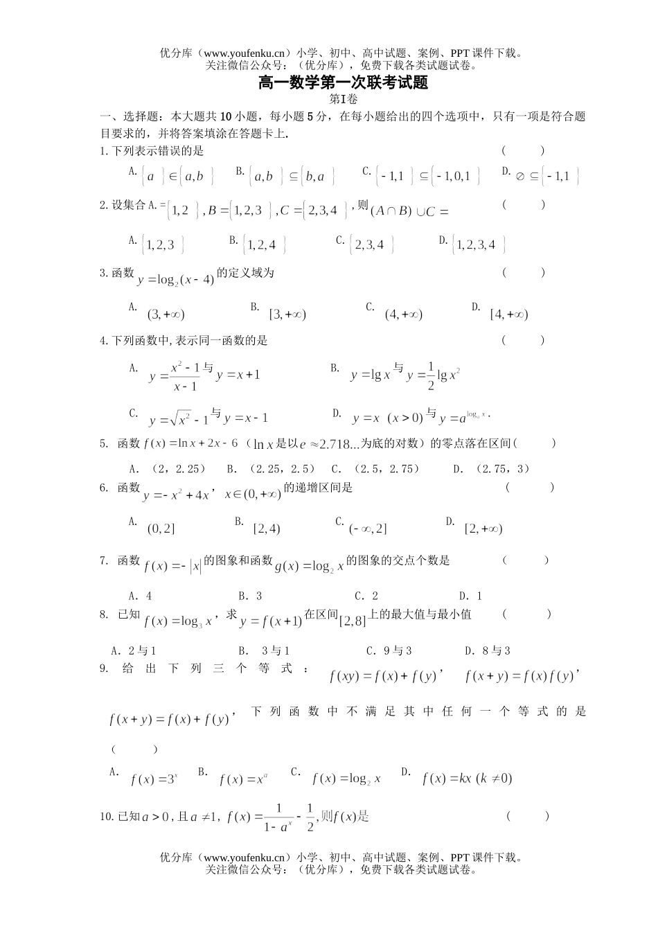 高中一年级数学第一次联考试卷_第1页