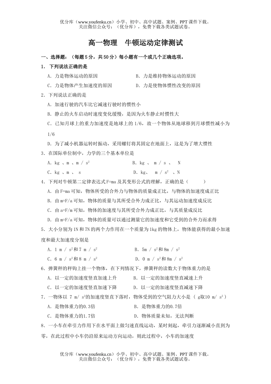 高中一年级物理牛顿运动定律试卷_第1页