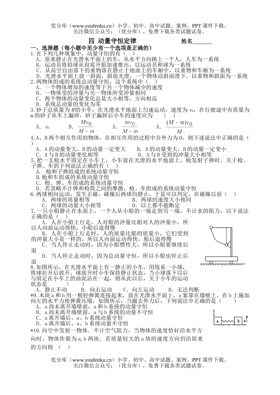 高中一年级物理动量守恒定律测试卷_第1页