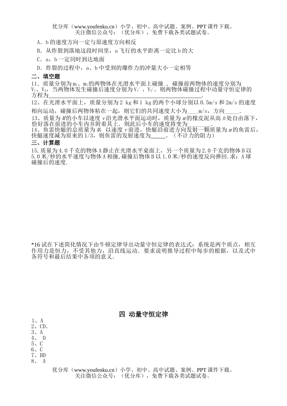 高中一年级物理动量守恒定律测试卷_第2页