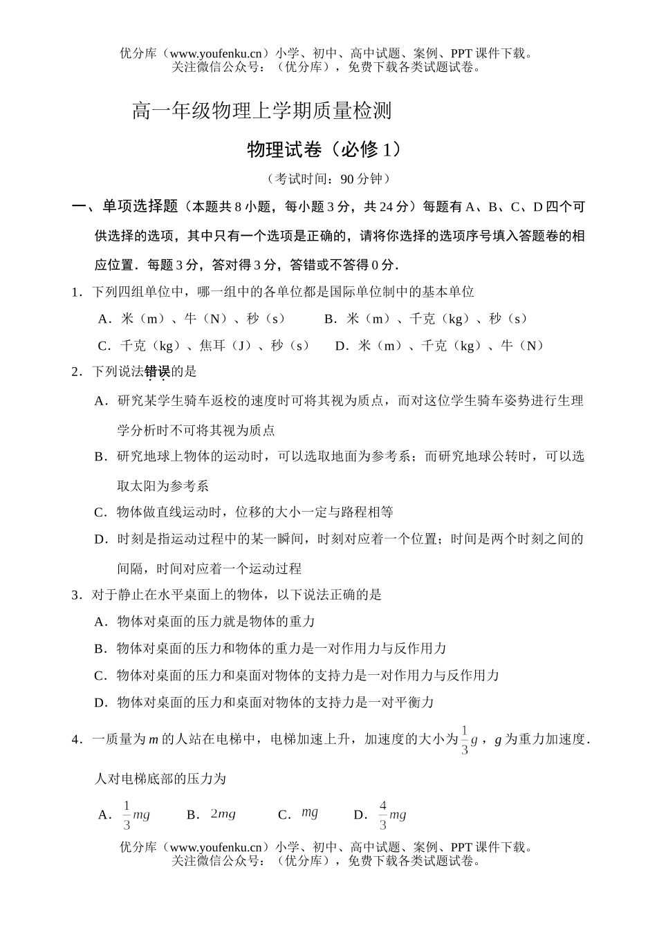 高中一年级物理高上学期质量检测试卷_第1页