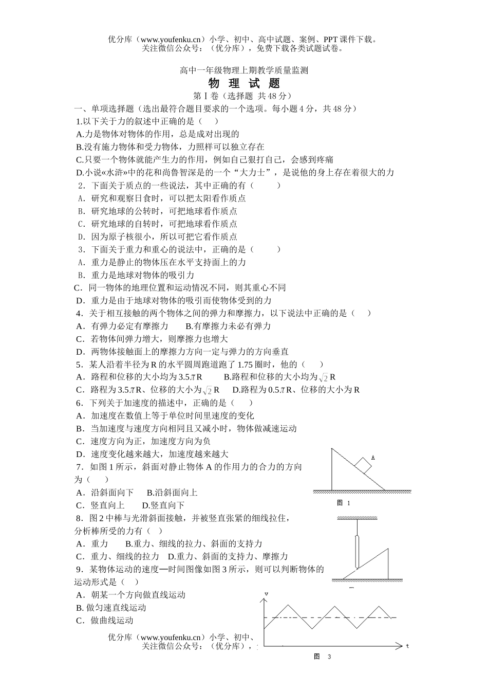 高中一年级物理上期教学质量监测试卷_第1页