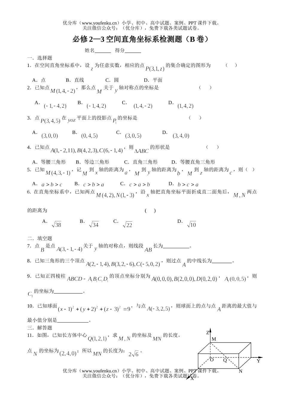 高中一年级数学空间直角坐标系检测题试卷_第1页