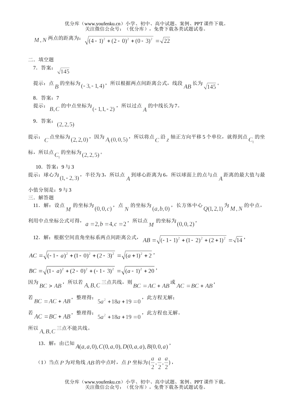 高中一年级数学空间直角坐标系检测题试卷_第2页