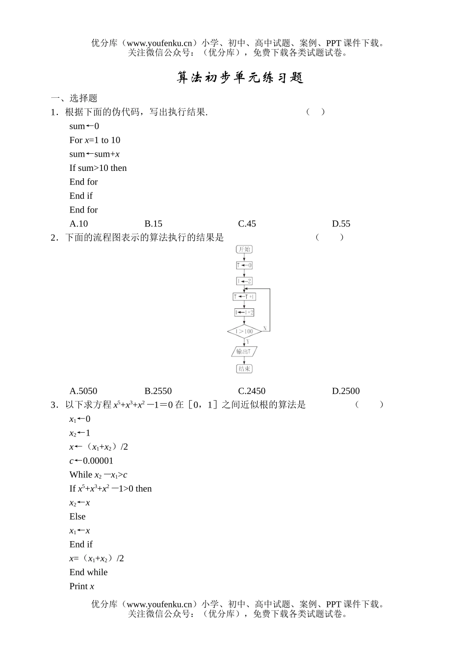 高中一年级数学算法初步单元练习题试卷_第1页