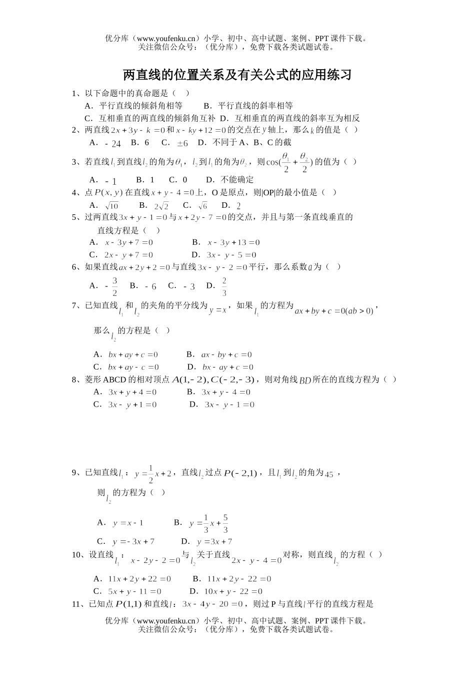高中一年级数学两直线的位置关系及有关公式的应用练习题试卷_第1页