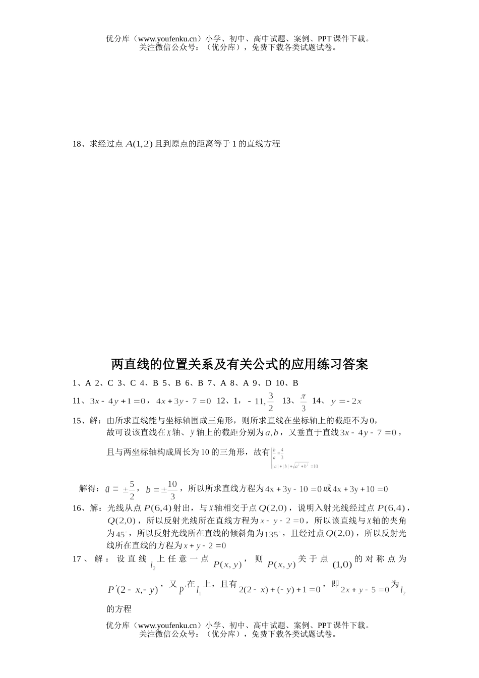 高中一年级数学两直线的位置关系及有关公式的应用练习题试卷_第3页