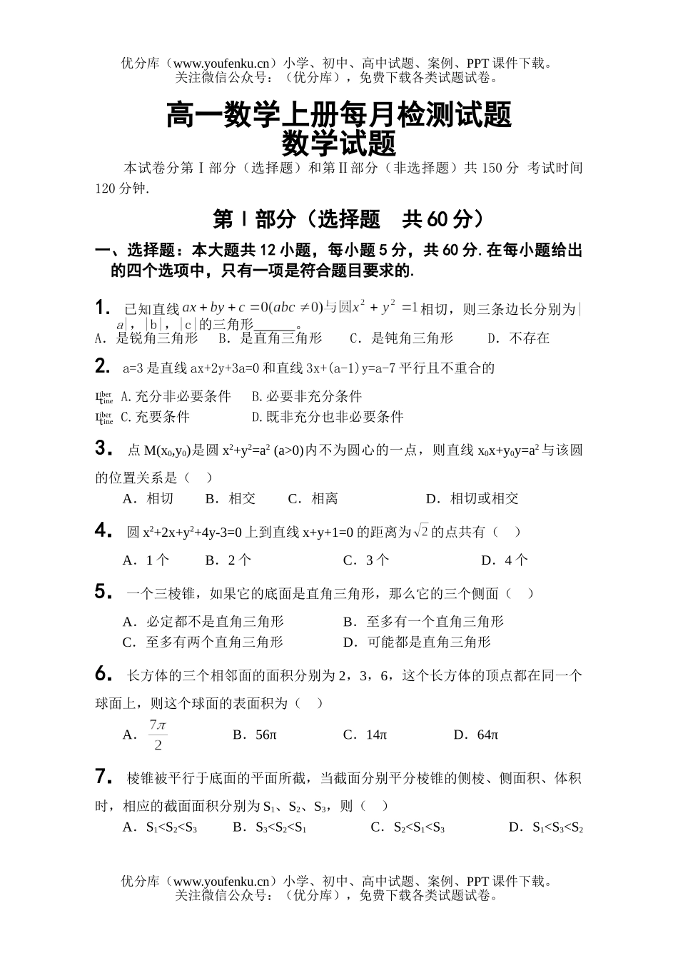 高中一年级数学上册每月检测试卷_第1页