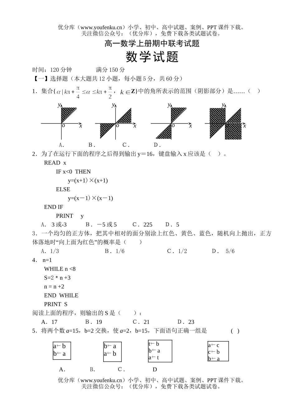 高中一年级数学上册期中联考试卷_第1页