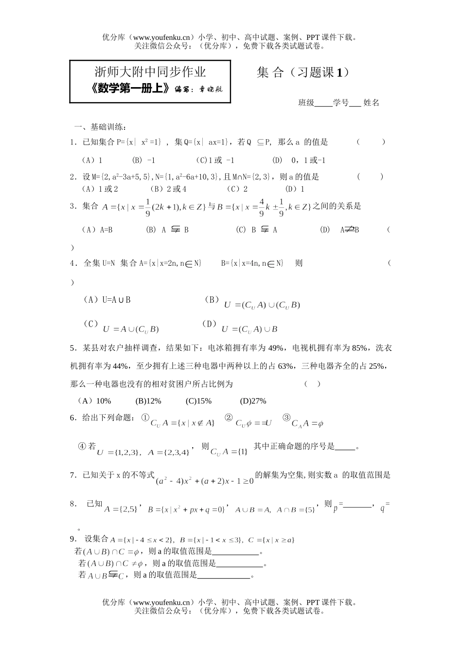 高中一年级数学集合(习题课)试卷_第1页