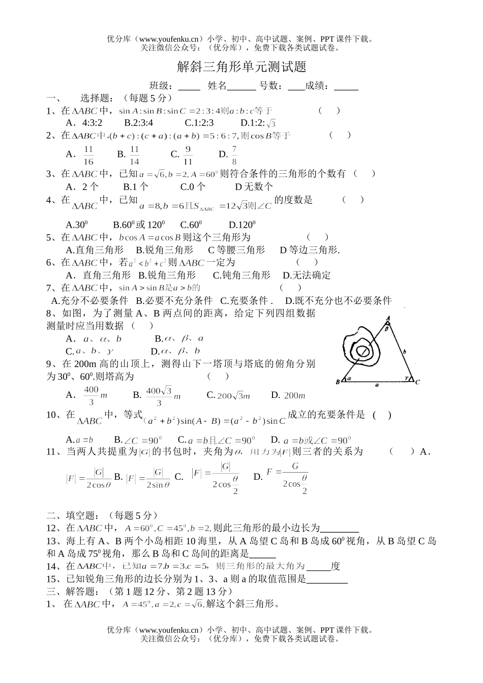 高中一年级数学解斜三角形试卷_第1页