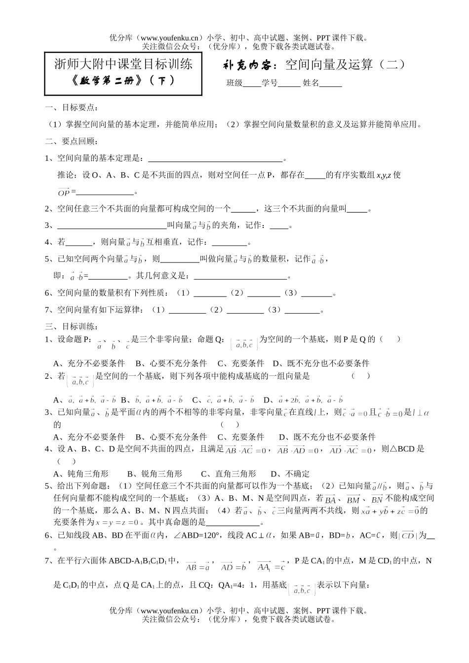 高中一年级数学补充内容：空间向量及运算(二)试卷_第1页