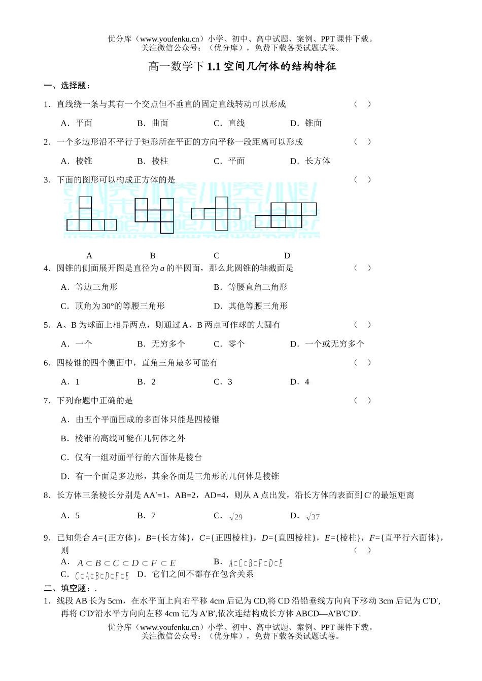 高中一年级数学空间几何体的结构特征试卷_第1页