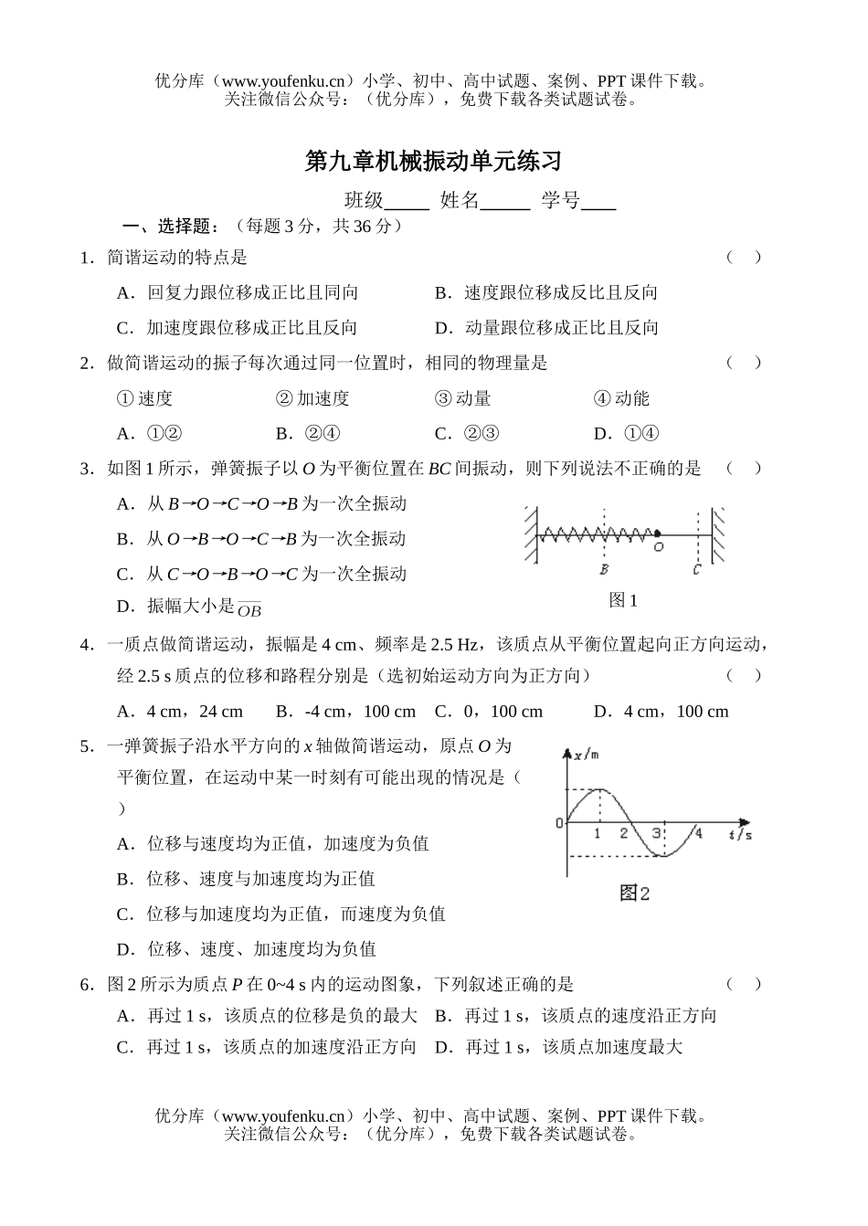 高中一年级物理机械振动单元练习试卷_第1页