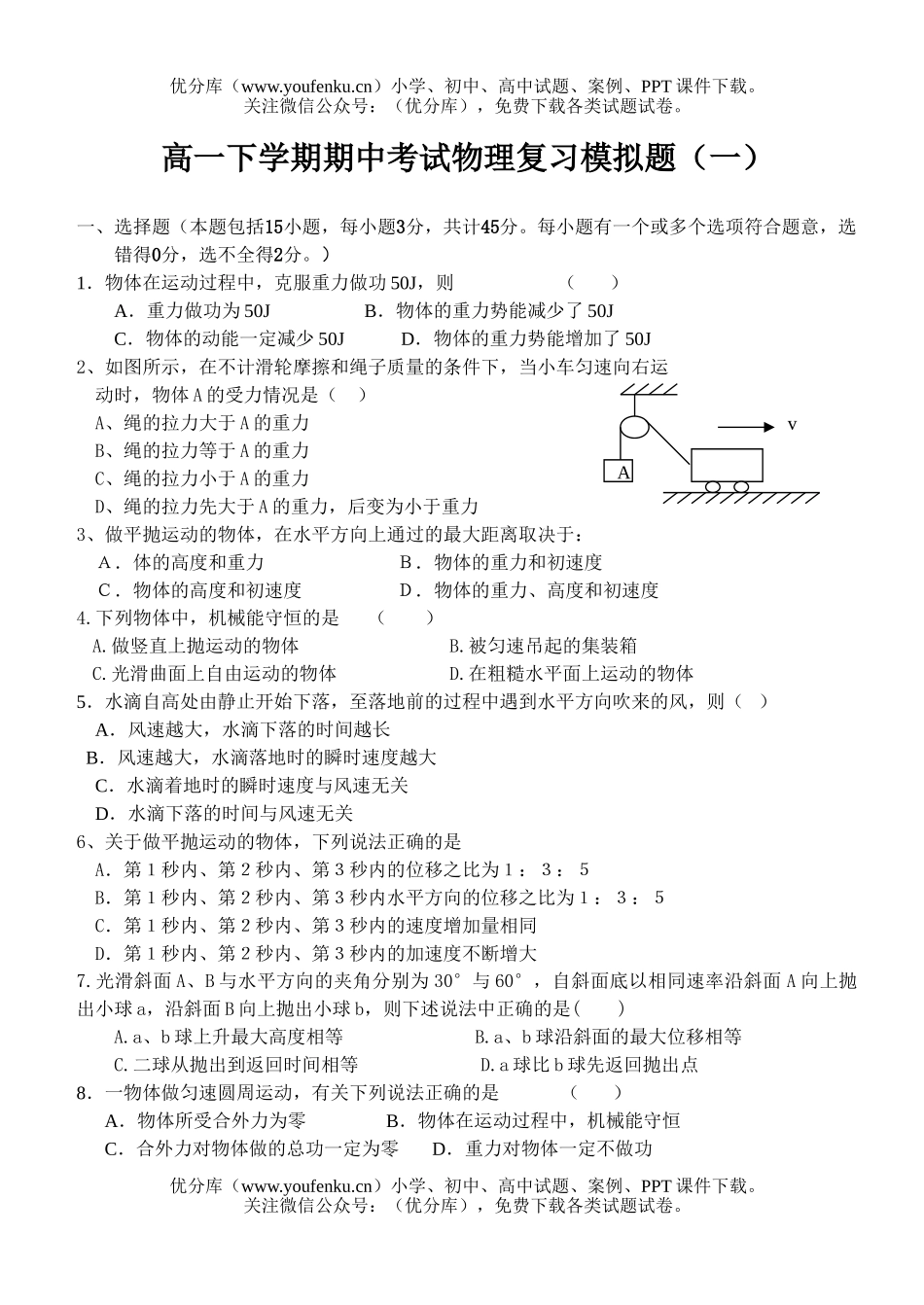 高中一年级物理曲线运动习题试卷_第1页