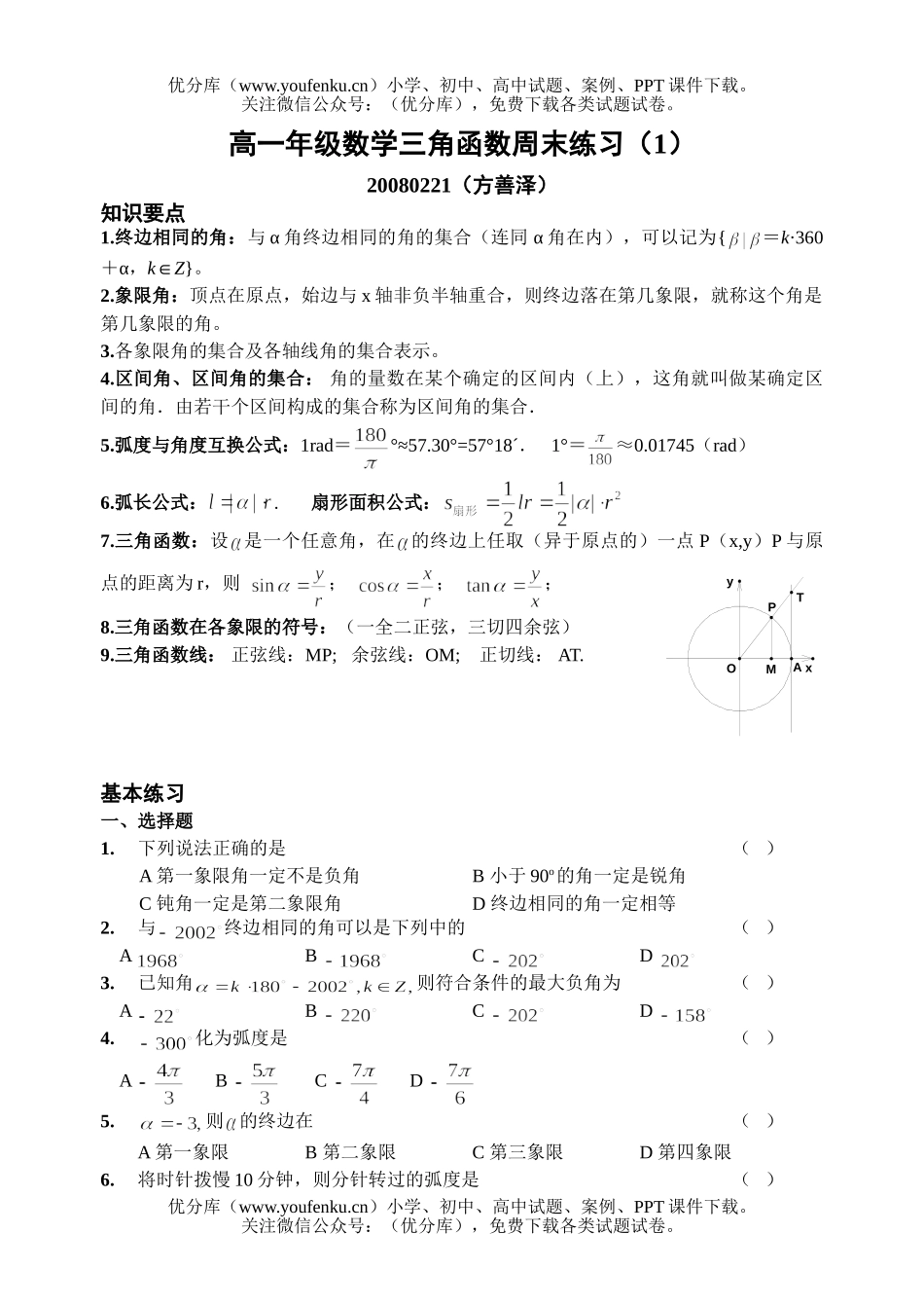 高中一年级数学角函数周末练习1试卷_第1页