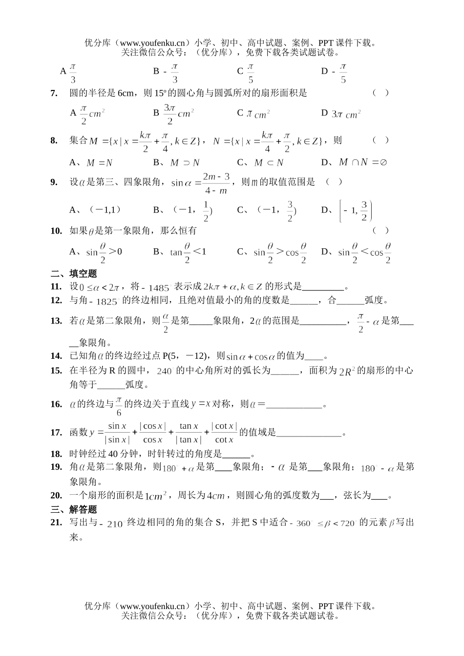 高中一年级数学角函数周末练习1试卷_第2页
